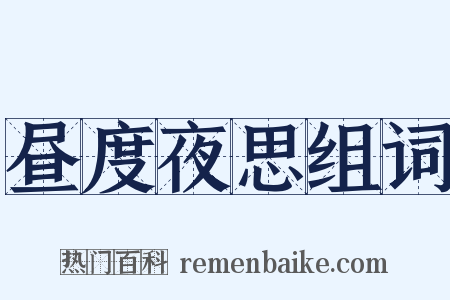 昼度夜思组词是什么意思的图片